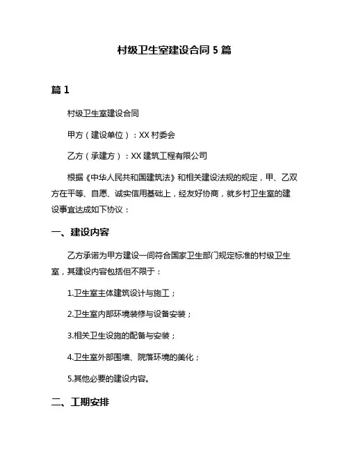 村级卫生室建设合同5篇