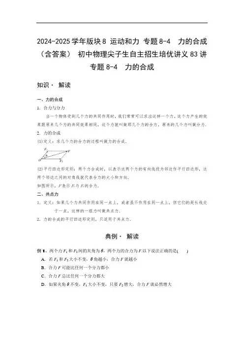 2024-2025学年版块8 运动和力 专题8-4  力的合成  (含答案) 初中物理尖子生自主招
