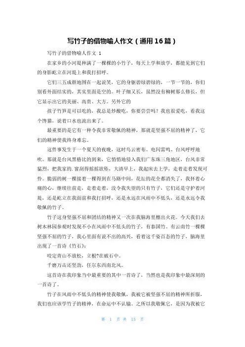 写竹子的借物喻人作文(通用16篇)
