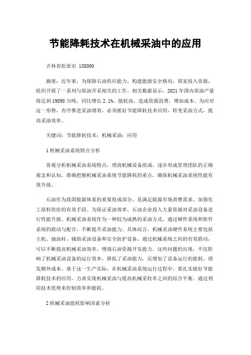 节能降耗技术在机械采油中的应用