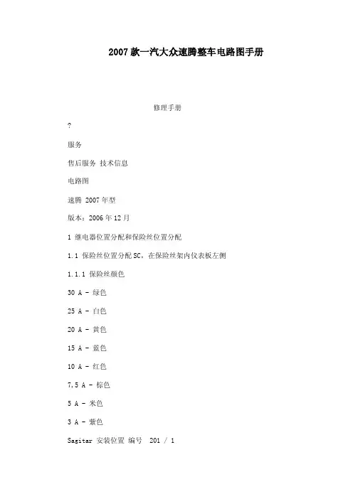 2007款一汽大众速腾整车电路图手册（可编辑）