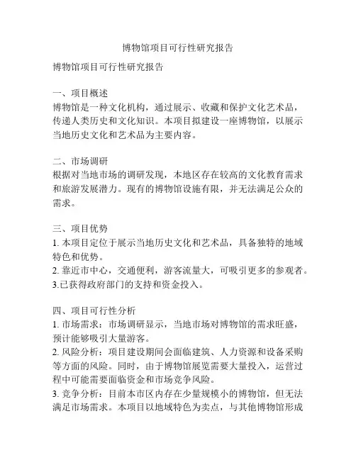 博物馆项目可行性研究报告