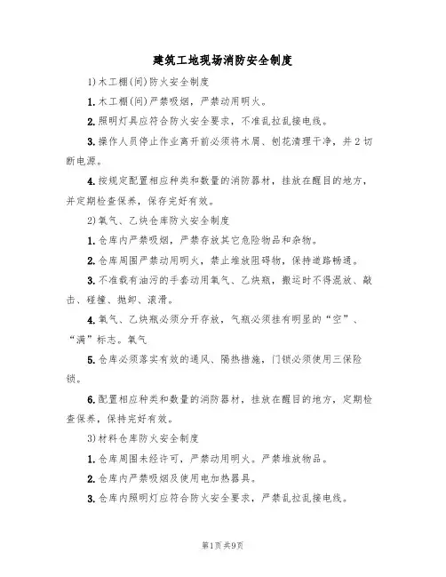 建筑工地现场消防安全制度（5篇）