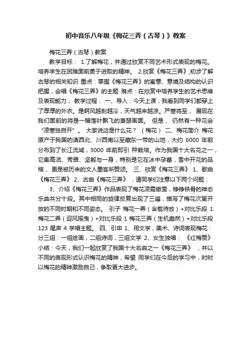 初中音乐八年级《梅花三弄（古琴）》教案