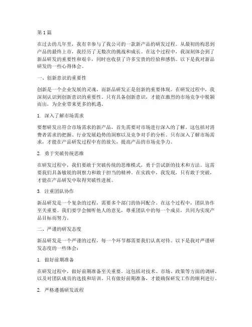 新品研发感悟心得体会(3篇)