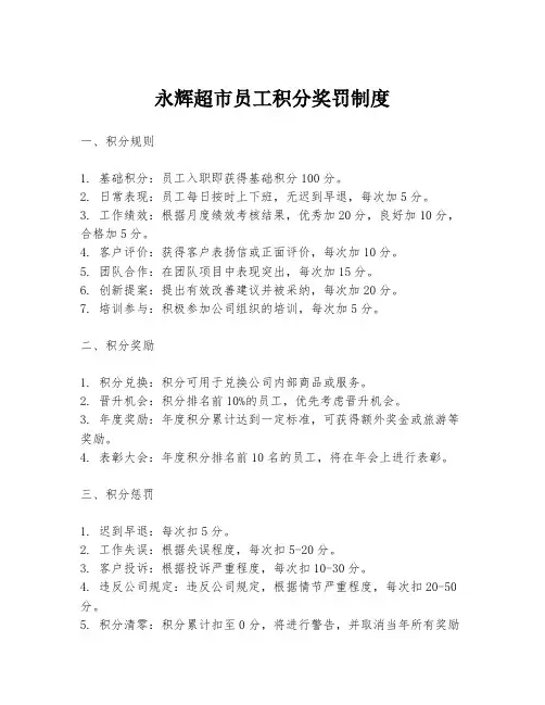 永辉超市员工积分奖罚制度