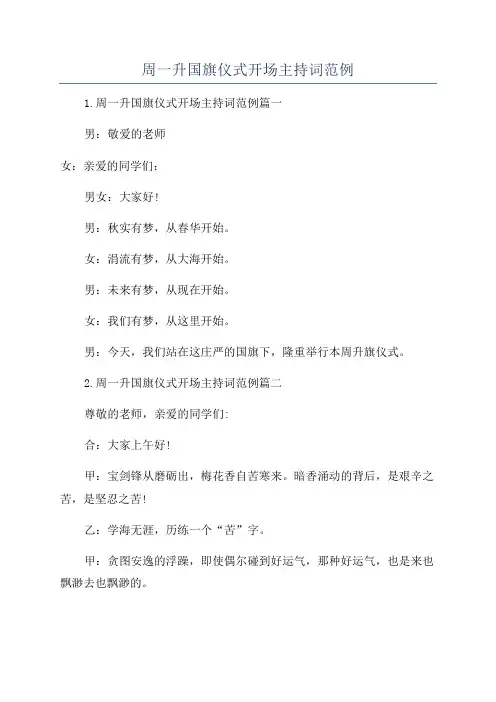 周一升国旗仪式开场主持词范例