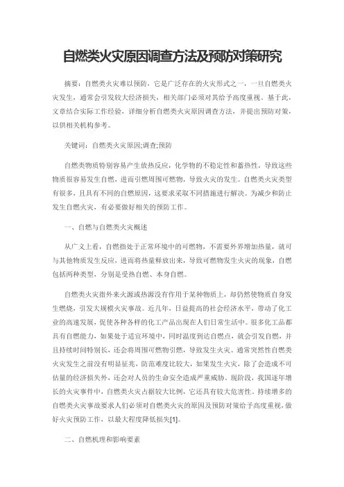 自燃类火灾原因调查方法及预防对策研究