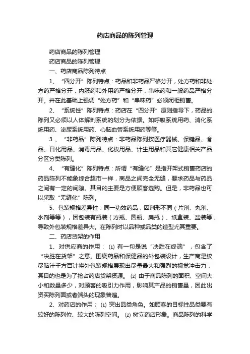 药店商品的陈列管理