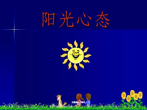 员工心态--阳光心态ppt课件