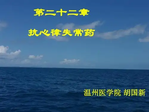 药理学 22抗心律失常药