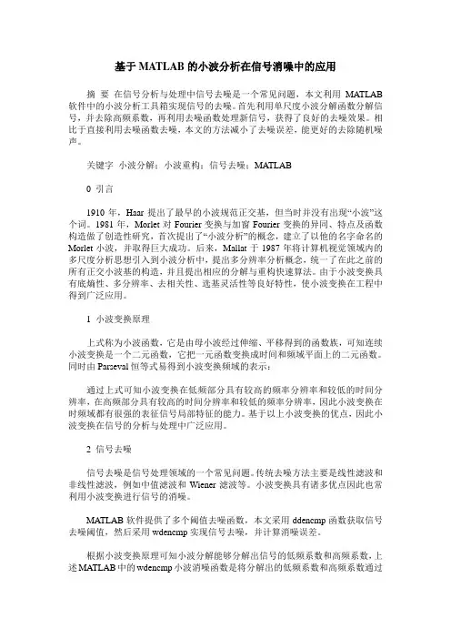 基于MATLAB的小波分析在信号消噪中的应用