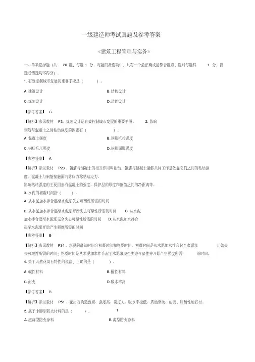 一级建造师考试《建筑实务》真题及答案解析