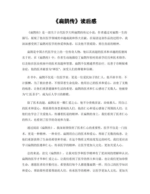 《扁鹊传》读后感