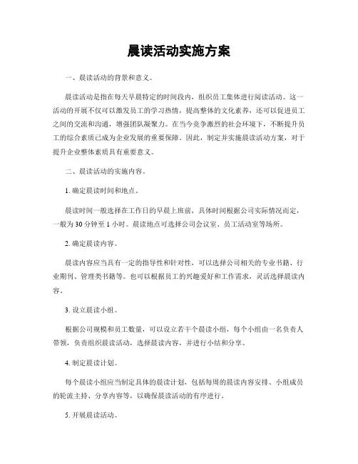 晨读活动实施方案