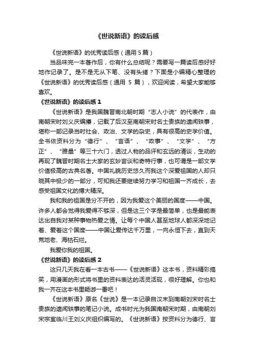 《世说新语》的优秀读后感（通用5篇）