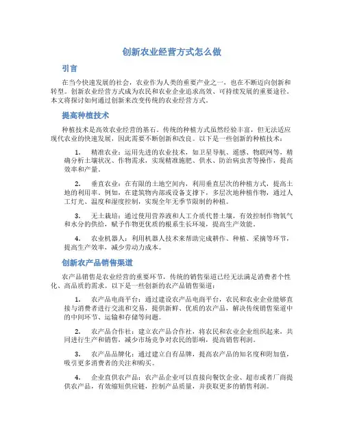 创新农业经营方式怎么做