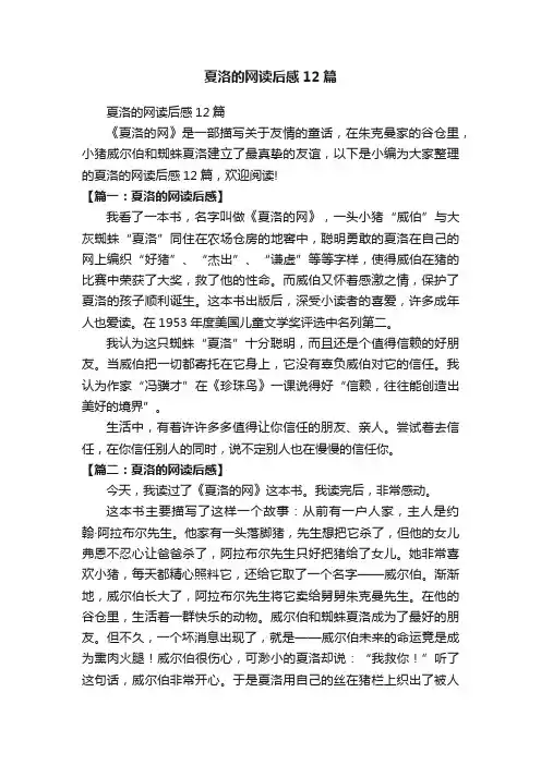 夏洛的网读后感12篇