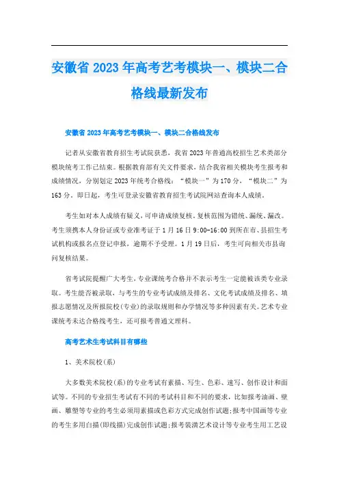 安徽省2023年高考艺考模块一、模块二合格线最新发布