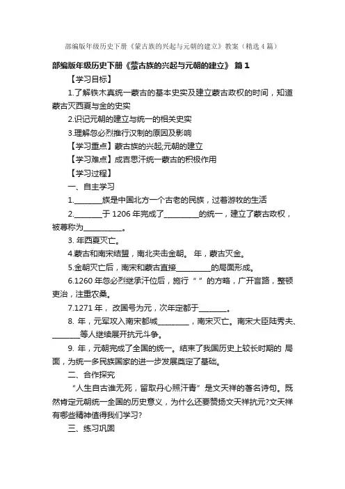 部编版年级历史下册《蒙古族的兴起与元朝的建立》教案（精选4篇）