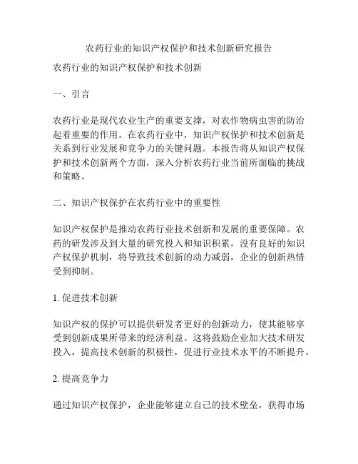 农药行业的知识产权保护和技术创新研究报告