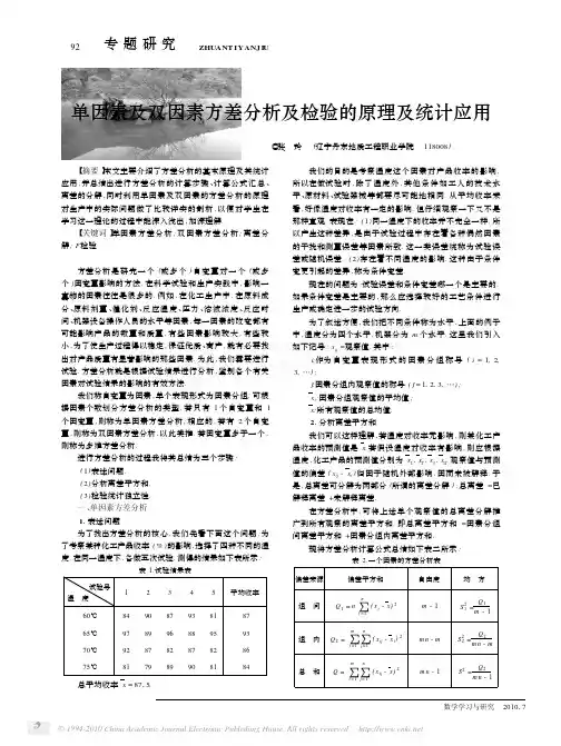 单因素及双因素方差分析及检验的原理及统计应用（论文资料）