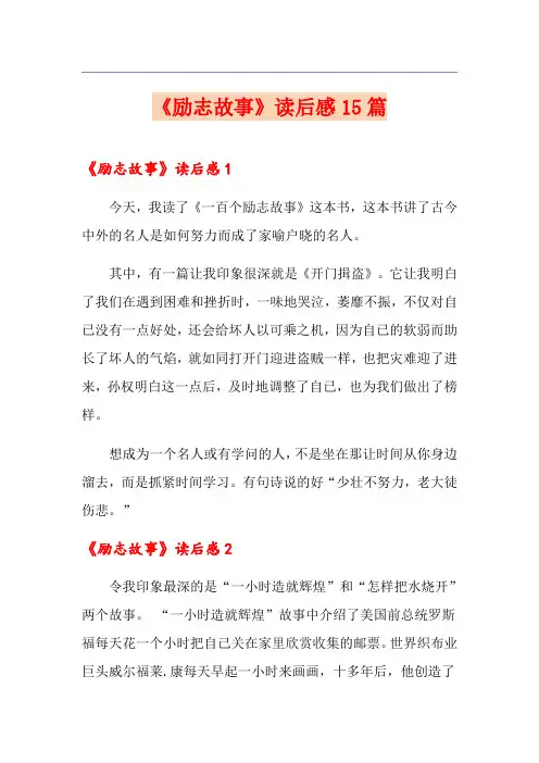 《励志故事》读后感15篇