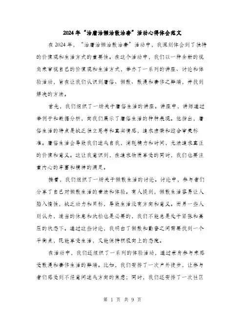 2024年“治庸治懒治散治奢”活动心得体会范文(四篇)
