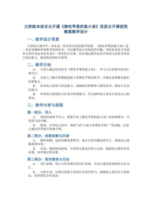 大班绘本语言公开课《想吃苹果的鼠小弟》优质公开课获奖教案教学设计