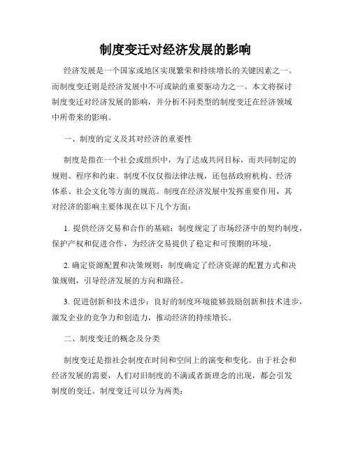 制度变迁对经济发展的影响