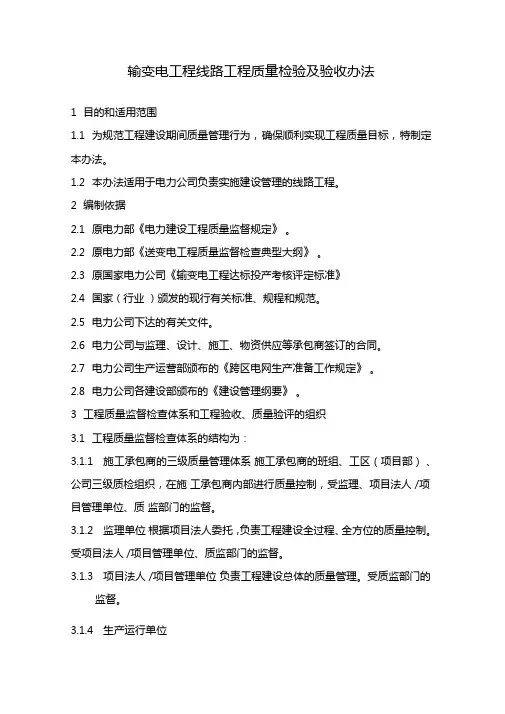 输变电工程线路工程质量检验及验收办法