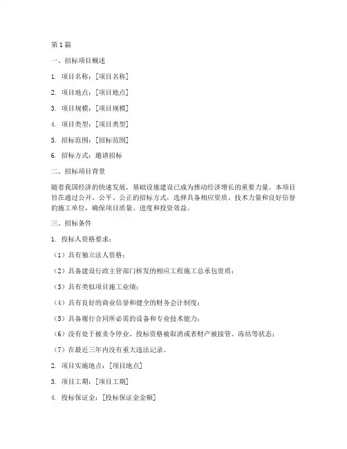 工程项目邀请招标方案(3篇)