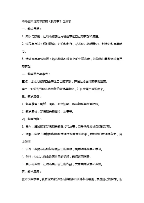 幼儿园大班美术教案《我的梦》含反思