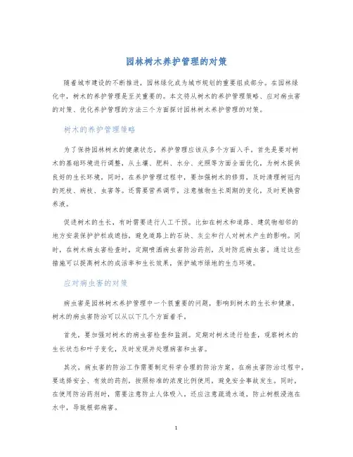 园林树木养护管理的对策