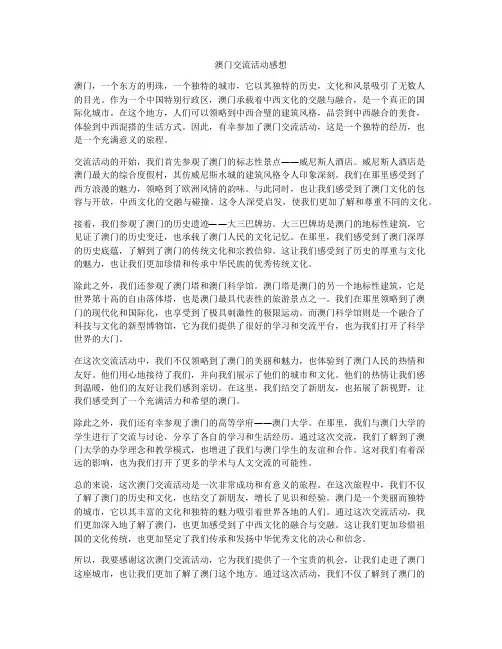 澳门交流活动感想