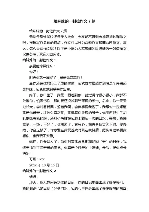 给妹妹的一封信作文7篇