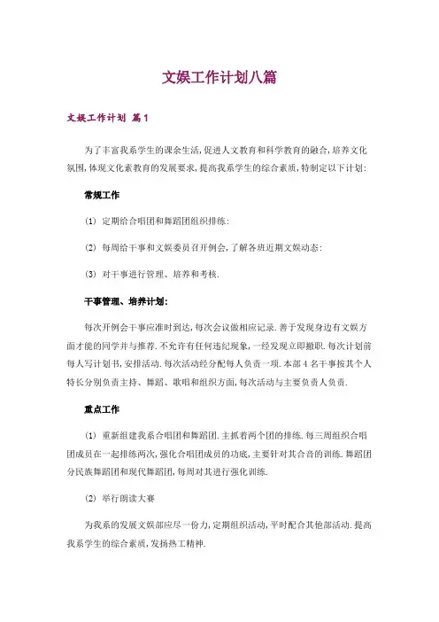 文娱工作计划八篇
