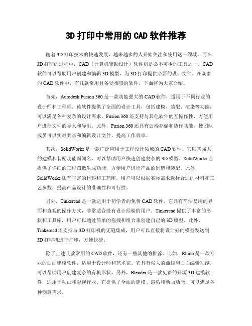 3D打印中常用的CAD软件推荐