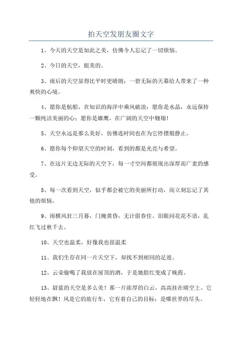 拍天空发朋友圈文字