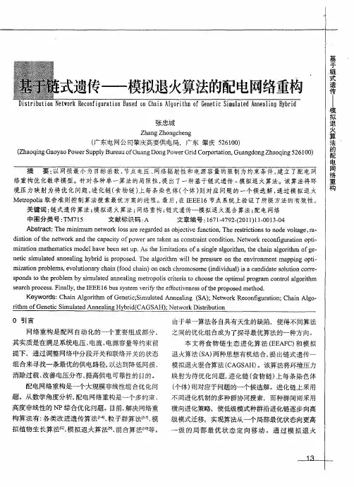 基于链式遗传——模拟退火算法的配电网络重构