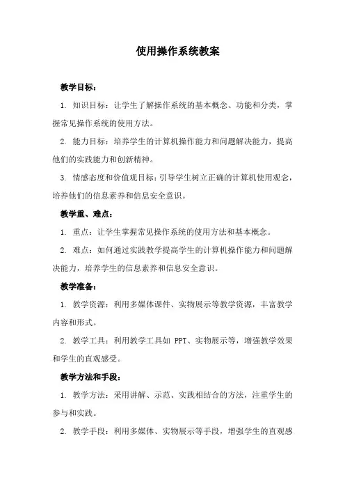 使用操作系统教案