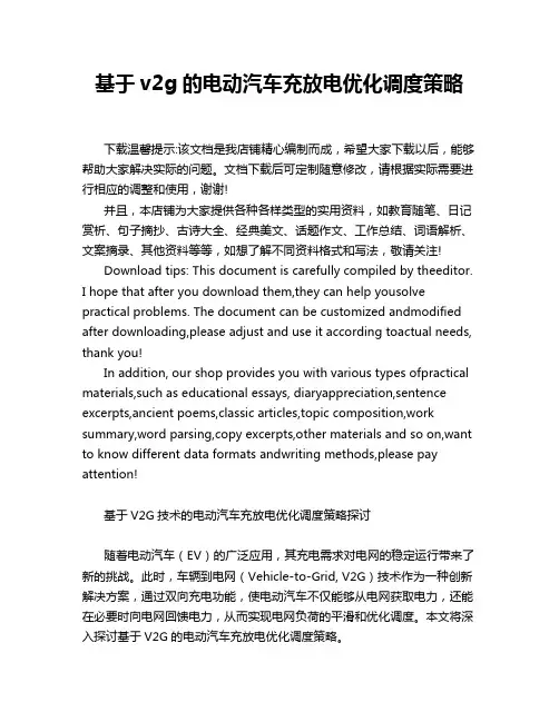 基于v2g的电动汽车充放电优化调度策略