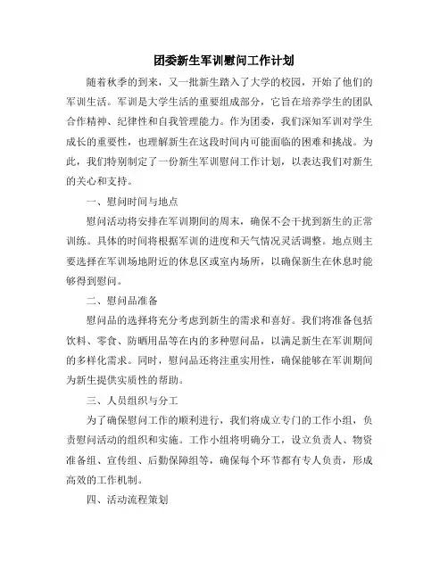 团委新生军训慰问工作计划
