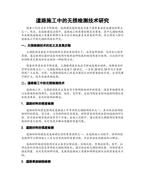 道路施工中的无损检测技术研究