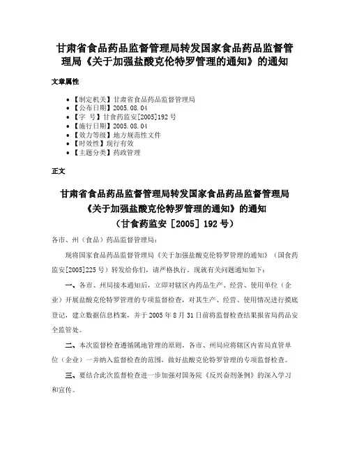 甘肃省食品药品监督管理局转发国家食品药品监督管理局《关于加强盐酸克伦特罗管理的通知》的通知