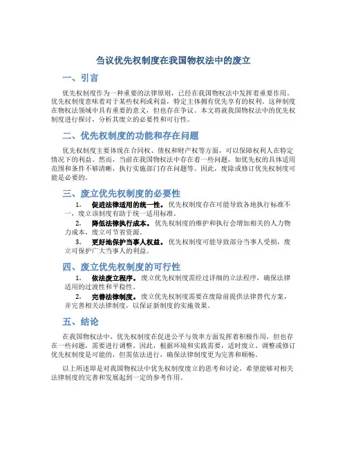 刍议优先权制度在我国物权法中的废立