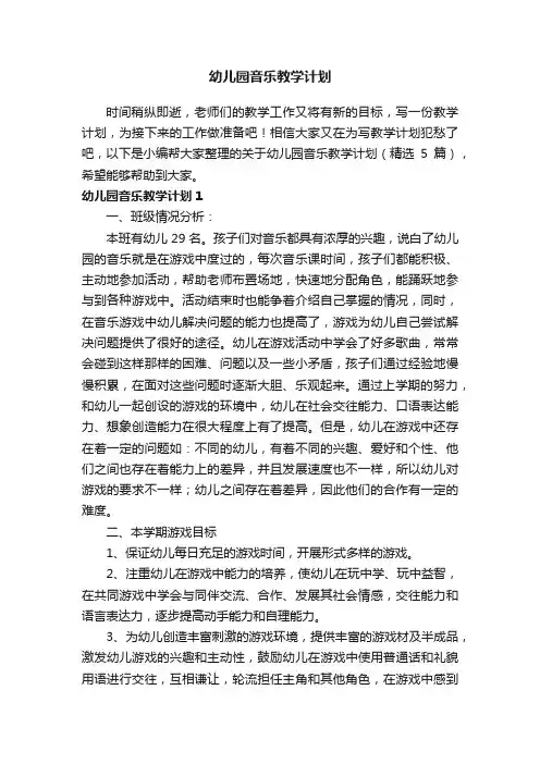 关于幼儿园音乐教学计划（精选5篇）