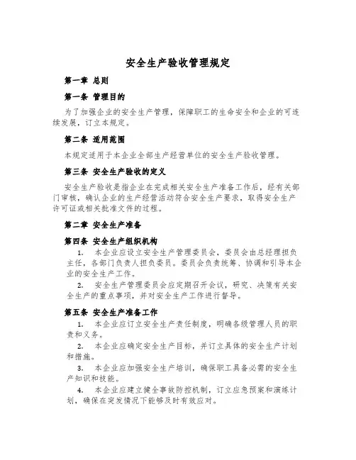 安全生产验收管理规定