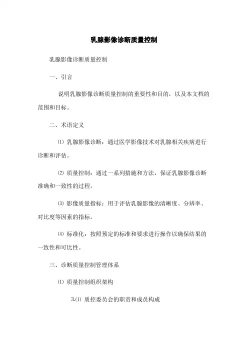 乳腺影像诊断质量控制