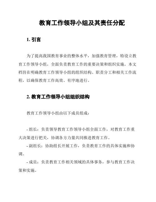 教育工作领导小组及其责任分配